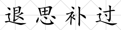 退思補過