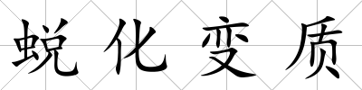 蛻化變質(zhì)