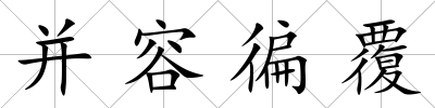 并容徧覆