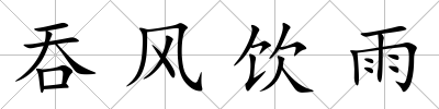 吞風飲雨