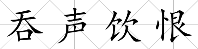 吞聲飲恨