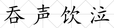吞聲飲泣