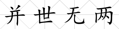 并世無兩