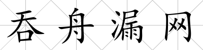 吞舟漏網