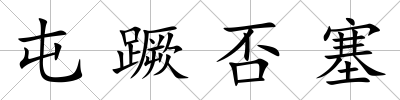 屯蹶否塞