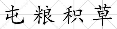 屯糧積草