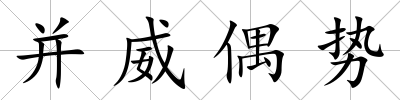 并威偶勢