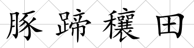豚蹄穰田