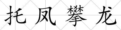 托鳳攀龍