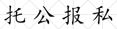 托公報(bào)私