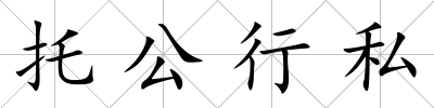 托公行私