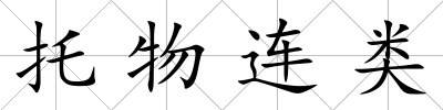 托物連類