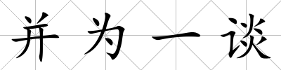 并為一談