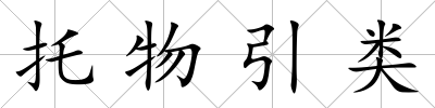 托物引類