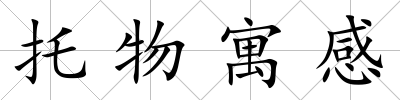 托物寓感