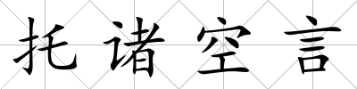 托諸空言