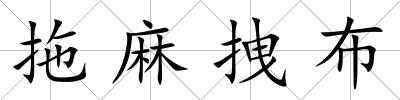 拖麻拽布