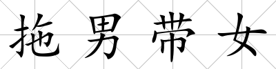 拖男帶女