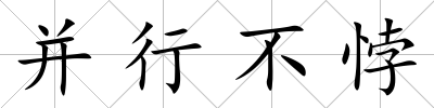 并行不悖