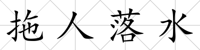 拖人落水