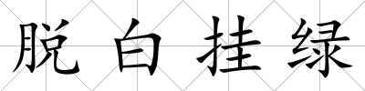 脫白掛綠