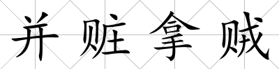并贓拿賊