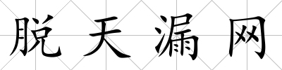 脫天漏網(wǎng)