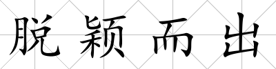 脫穎而出