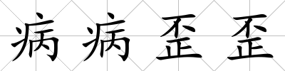 病病歪歪