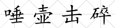 唾壺擊碎