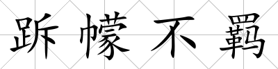 跅幪不羈