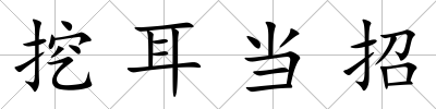 挖耳當招