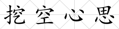 挖空心思