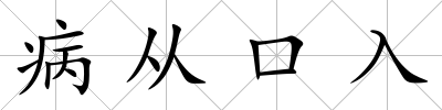 病從口入