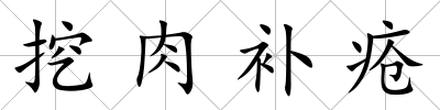 挖肉補瘡