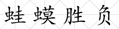 蛙蟆勝負(fù)