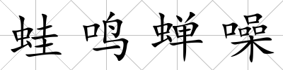 蛙鳴蟬噪