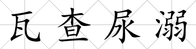 瓦查尿溺