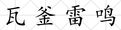 瓦釜雷鳴