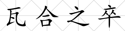 瓦合之卒