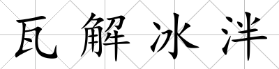 瓦解冰泮
