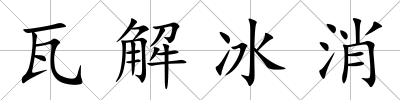瓦解冰消