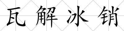 瓦解冰銷