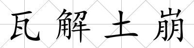 瓦解土崩
