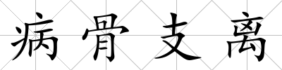 病骨支離