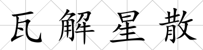 瓦解星散