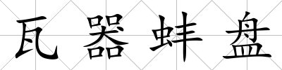 瓦器蚌盤