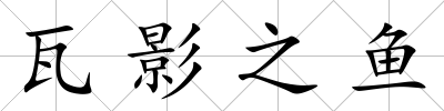 瓦影之魚