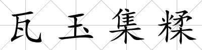 瓦玉集糅
