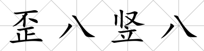 歪八豎八